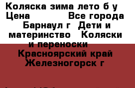 Коляска зима-лето б/у › Цена ­ 3 700 - Все города, Барнаул г. Дети и материнство » Коляски и переноски   . Красноярский край,Железногорск г.